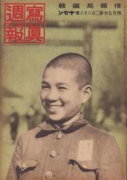 写真週報　266号　-昭和18年4月7日-
