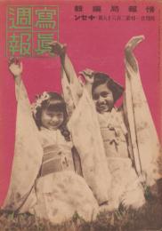 写真週報　268号　-昭和18年4月21日-