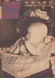 写真週報　269号　-昭和18年4月28日-