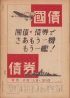写真週報　275号　-昭和18年6月9日-