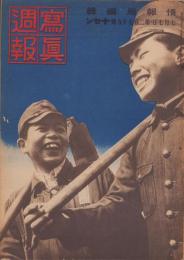 写真週報　279号　-昭和18年7月7日-