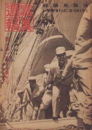 写真週報　280号　-昭和18年7月14日-