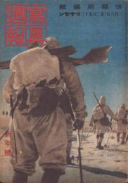 写真週報　253号　-昭和18年1月6日-