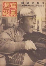写真週報　248号　-昭和17年11月25日-