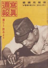 写真週報　225号　-昭和17年6月17日-