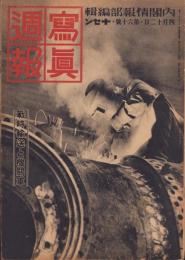 写真週報　60号　-昭和14年4月12日-