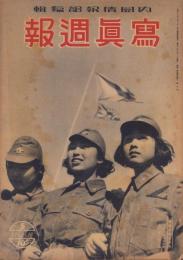 写真週報　5号　-昭和13年3月16日-