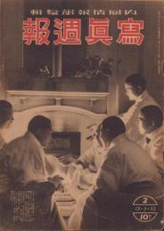写真週報　2号　-昭和13年2月23日-