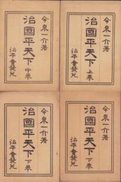 治国平天下　全4冊