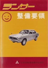 ランサー整備要領