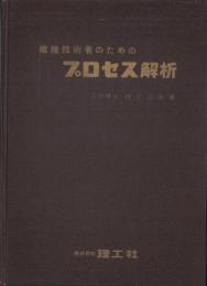 繊維技術者のためのプロセス解析