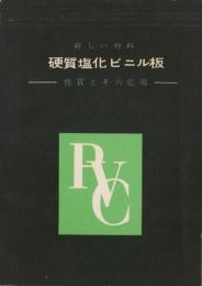 新しい材料　硬質塩化ビニル板　-性質とその応用-