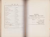 新しい材料　硬質塩化ビニル板　-性質とその応用-