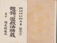 体操及遊戯法精義　前編・體操之部