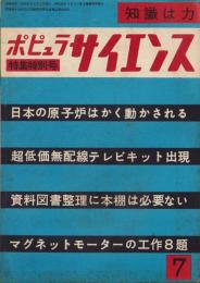 ポピュラサイエンス日本語版　特集特別号　-昭和31年7月号-