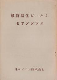 硬質塩化ビニルとゼオンレジン