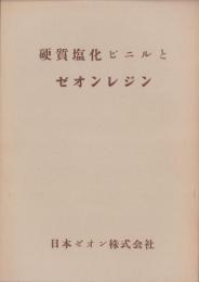 硬質塩化ビニルとゼオンレジン