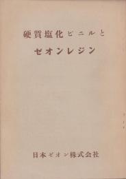 硬質塩化ビニルとゼオンレジン