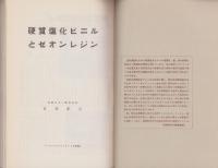 硬質塩化ビニルとゼオンレジン