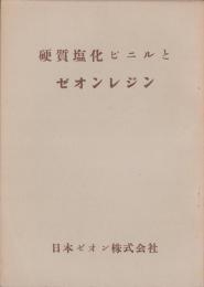 硬質塩化ビニルとゼオンレジン