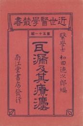 耳漏及其療法　-近世医学叢書第51編-
