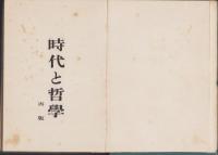 時代と哲学