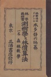 林学教科書　測樹学及林価算法　-一名・森林数学-
