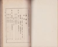 林学教科書　測樹学及林価算法　-一名・森林数学-