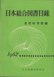 日本総合図書目録　-自然科学書編・1962年版-