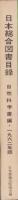 日本総合図書目録　-自然科学書編・1962年版-