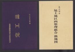 名古屋市旭土地区画整理組合　完工誌/換地図　2冊一括