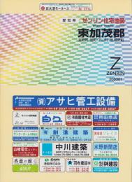 （住宅地図）愛知県東加茂郡（足助町・旭町・下山村・附.稲武町）-ゼンリン住宅地図-　平成15年発行