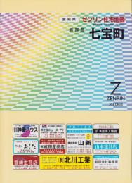 （住宅地図）愛知県海部郡七宝町　-ゼンリン住宅地図-　平成15年発行