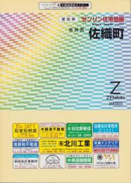 （住宅地図）愛知県海部郡佐織町　-ゼンリン住宅地図-　平成15年発行
