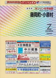 （住宅地図）愛知県西加茂郡〈北部〉藤岡町・小原村　-ゼンリン住宅地図-　平成15年発行
