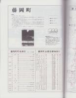 （住宅地図）愛知県西加茂郡〈北部〉藤岡町・小原村　-ゼンリン住宅地図-　平成15年発行