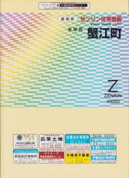 （住宅地図）愛知県海部郡蟹江町　-ゼンリン住宅地図-　平成15年発行