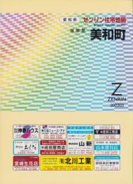 （住宅地図）愛知県海部郡美和町　-ゼンリン住宅地図-　平成15年発行