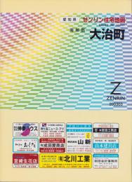 （住宅地図）愛知県海部郡大治町　-ゼンリン住宅地図-　平成15年発行