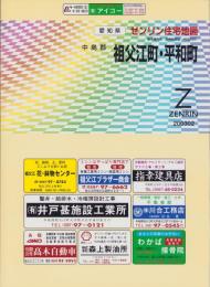 （住宅地図）愛知県中島郡祖父江町・平和町　-ゼンリン住宅地図-　平成15年発行