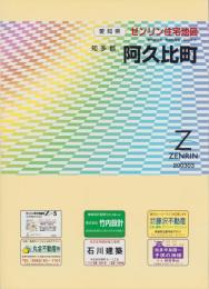 （住宅地図）愛知県知多郡阿久比町　-ゼンリン住宅地図-　平成15年発行