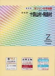 （住宅地図）愛知県海部郡十四山村・飛島村　-ゼンリン住宅地図-　平成14年発行