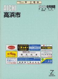（住宅地図）愛知県高浜市　-ゼンリン住宅地図-　平成16年発行