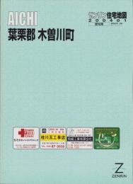 （住宅地図）愛知県葉栗郡木曽川町　-ゼンリン住宅地図-　平成16年発行
