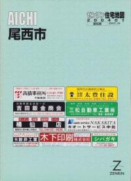 （住宅地図）愛知県尾西市　-ゼンリン住宅地図-　平成16年発行