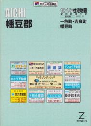 （住宅地図）愛知県幡豆郡（一色町・吉良町・幡豆町）-ゼンリン住宅地図-　平成15年発行