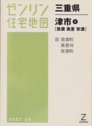 （住宅地図）三重県津市（3）［芸濃・美里・安濃］-ゼンリン住宅地図-　平成19年発行