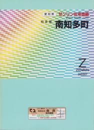 （住宅地図）愛知県知多郡南知多町　-ゼンリン住宅地図-　平成15年発行