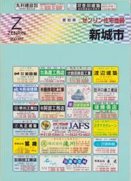 （住宅地図）愛知県新城市　-ゼンリン住宅地図-　平成15年発行