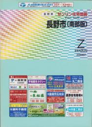 （住宅地図）長野県長野市（南部版）-ゼンリン住宅地図-　平成15年発行
